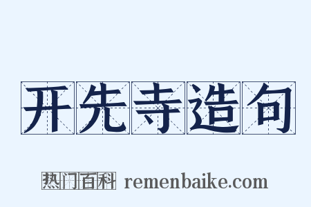 开先寺造句是什么意思的图片